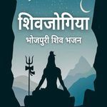 शिवजोगिया|भोजपुरी शिव भजन Album Download