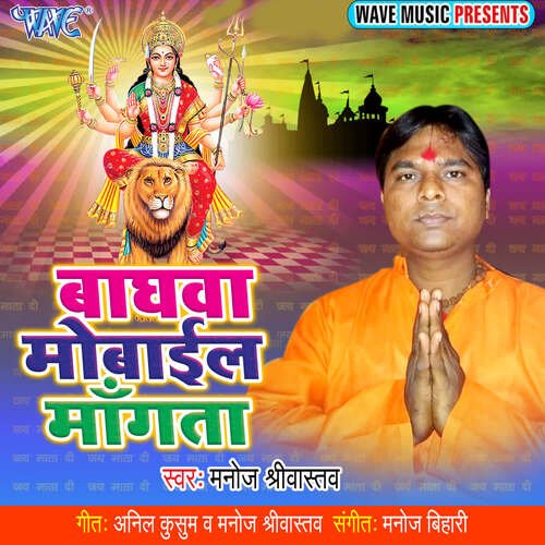 Baghwa Mobile Mangata Manoj Sriwastav MP3 Download