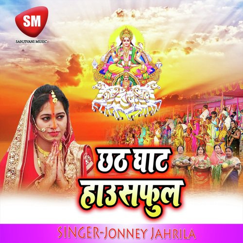 Chhath Ghat Housfull (Chhath Geet) Jonney Jahrila MP3 Download