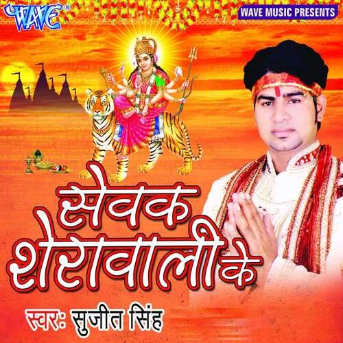 Sewak Sherawali Ke Sujit Singh MP3 Download