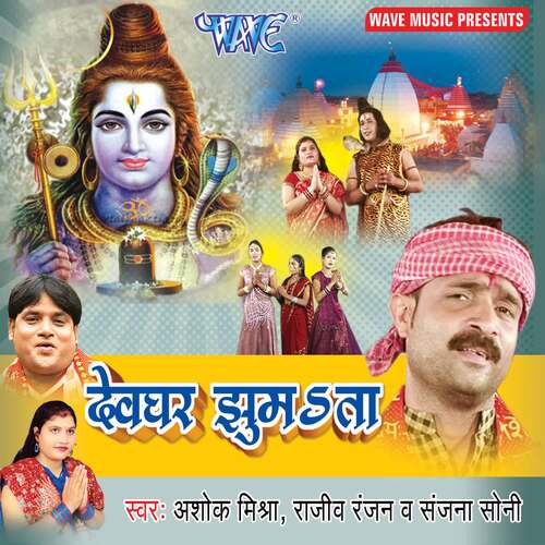 Devghar Jhumata Ashok Mishra MP3 Download