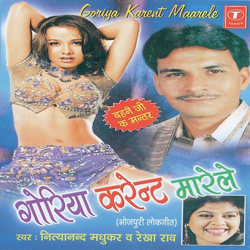 Goriya Karent Maarele Nityanand Madhukar MP3 Download