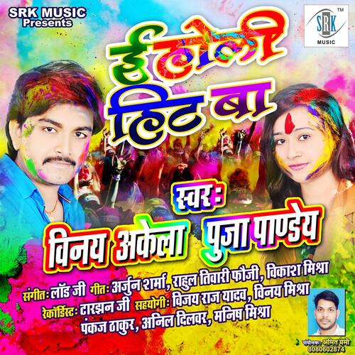 E Holi Hit Baa Vinay Akela MP3 Download