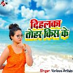 DIHLKA  TOHAR KISS KE - BABALU BAHAR Song Download