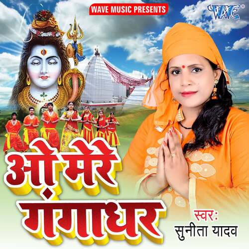 O Mere Gangadhar Sunita Yadav MP3 Download