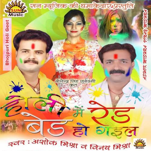 Holi Mein Bed Red Ho Gail Ashok Mishra MP3 Download