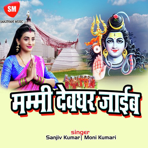 Mummy Devghar Jaib Sanjiv Kumar MP3 Download