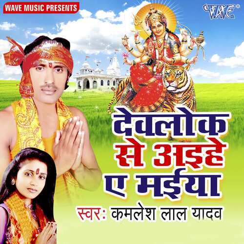Devlok Se Ayehe Ae Maiya Kamlesh Lal Yadav MP3 Download