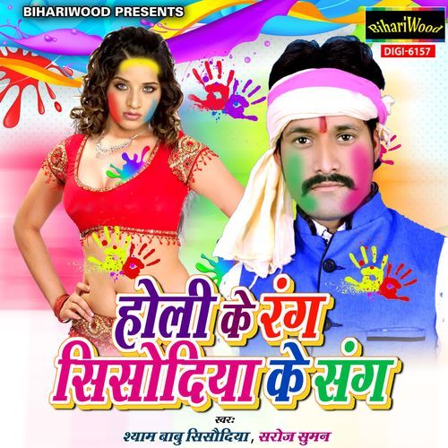 Holi Ke Rang Sisodia Ke Sang Shyam Babu Sisodiya MP3 Download