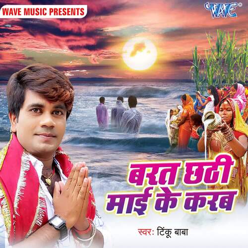 Barat Chhathi Mai Ke Karab Tinku Baba MP3 Download