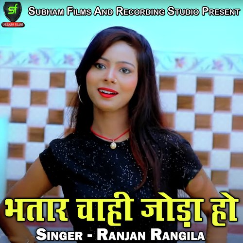 Bhatar Chahi Joda Ho Ranjan Rangeela MP3 Download