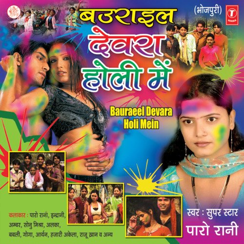 Baurail Devra Holi Mein Paro Rani MP3 Download