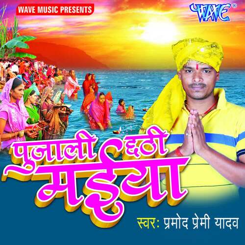 Pujali Chhathi Maiya Pramod Premi Yadav MP3 Download