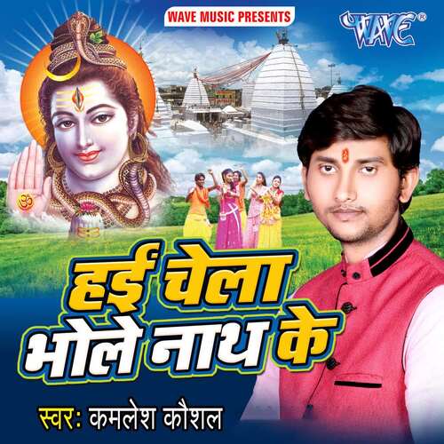 Hai Chela Bholenath Ke Kamlesh Koushal MP3 Download