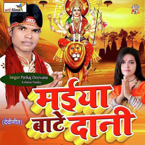 Maiya Bate Dani (Devigeet) Pankaj Diwana MP3 Download