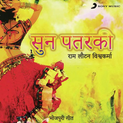 Sun Patarki : Bhojpuri Geet Ram Lautan Vishwakarma MP3 Download