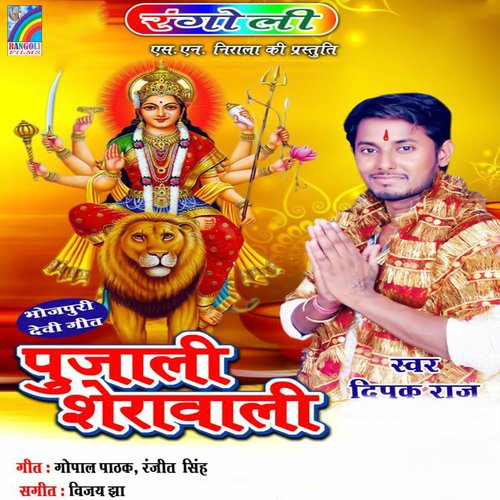 Pujali Sherawali Deepak Raj MP3 Download