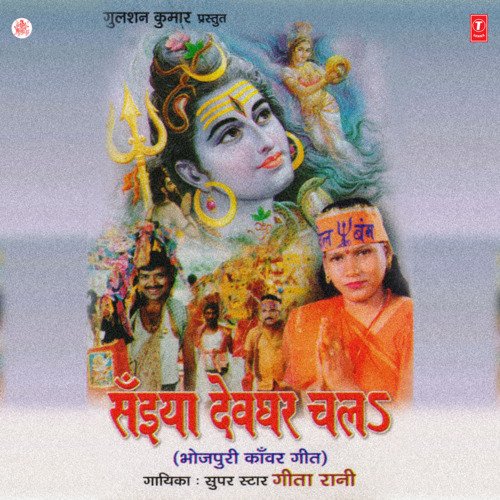 Saiyan Devghar Chal Geeta Rani MP3 Download