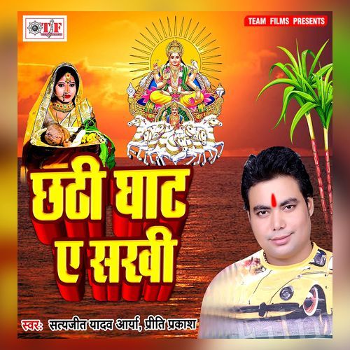 Chhathi Ghat Ae Sakhi Priti Prakash MP3 Download