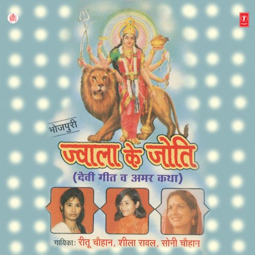 Jwala Ke Joti Dhananjay Mishra MP3 Download