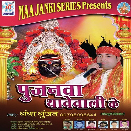 Pujanava Thawevali Ke Ganga Gunjan MP3 Download