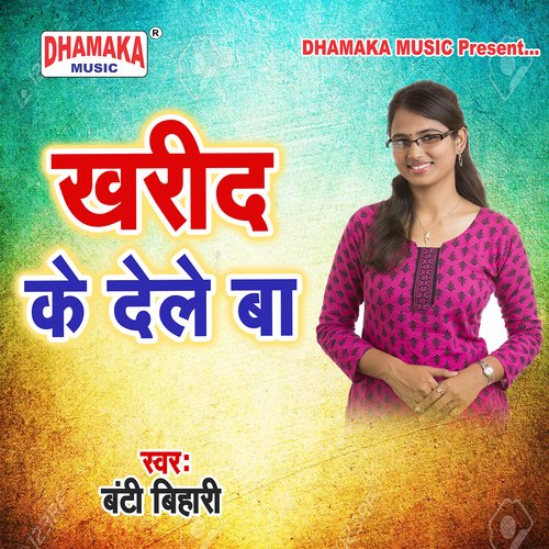 Kharid Ke Dele Ba Banti Bihari MP3 Download