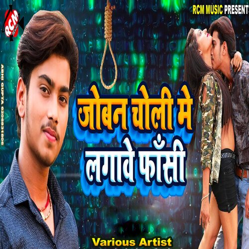 Joban Choli Me Lagawe Fasi Abhishek Singh MP3 Download