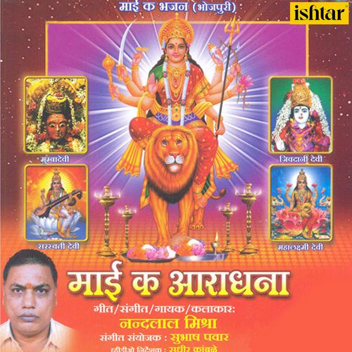 Mai Ka Aaradhana Nandlal Mishra MP3 Download