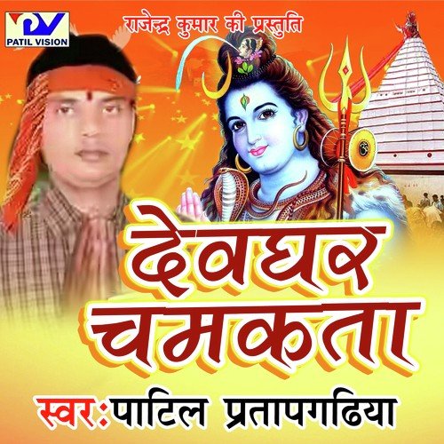 Devghar Chamkata Patil Pratapgadiya MP3 Download
