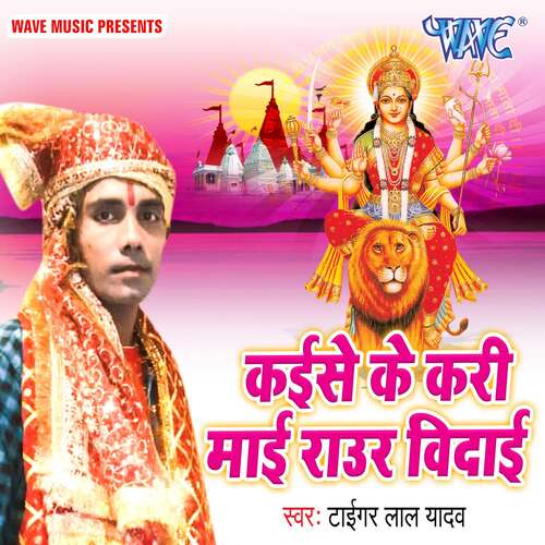 Kaise Ke Kari Mai Raur vidai Tiger Lal Yadav MP3 Download
