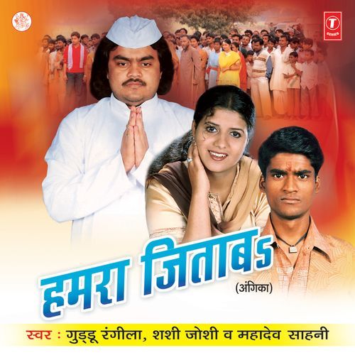 Hamra Jeetaba Guddu Rangila MP3 Download