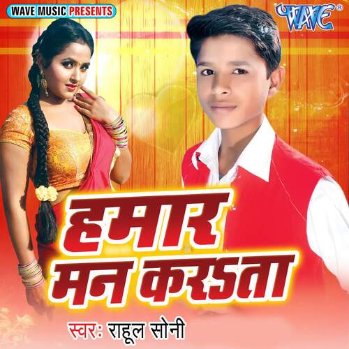 Hamar Man Karata Rahul Soni MP3 Download