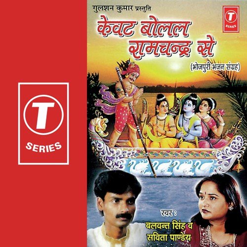 Kevet Bolel Ramchandra Se Savita Pandey MP3 Download