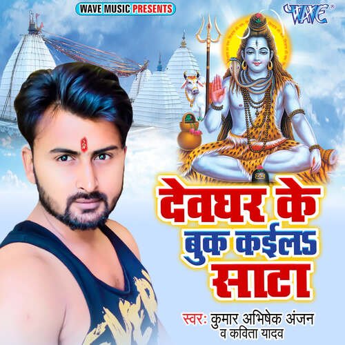 Devghar Ke Book Kaila Sata Kumar Abhishek Anjan MP3 Download