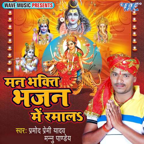 Mann Bhakti Bhajan Me Ramala Pramod Premi Yadav MP3 Download