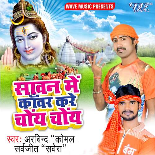 Sawan Me Kanwar Kare Choye Choye Arvind Komal MP3 Download