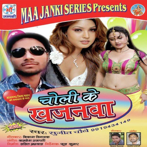 Choli Ke Khajanva Sujeet Choubey MP3 Download