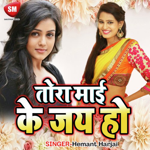 Tora Maai Ke Jai Ho Khusbu Uttam MP3 Download