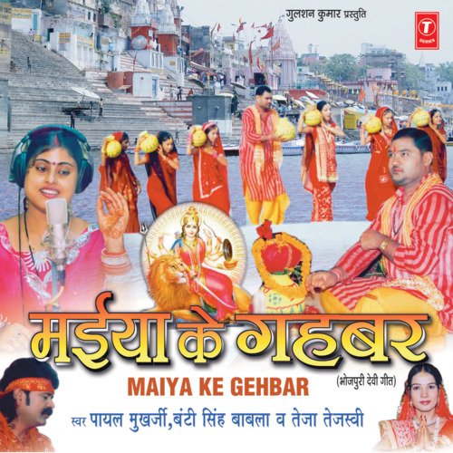 Maiya Ke Gehbar Teja Tejaswi MP3 Download