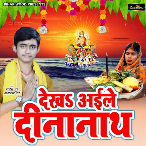 Dekh Aaile Dinanath Rohit Dubey MP3 Download