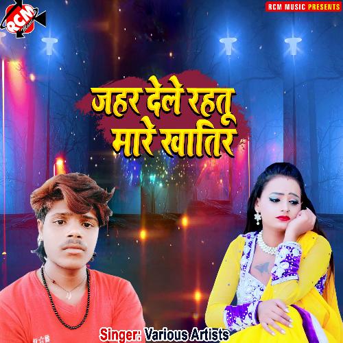 Jahar dele rahatu mare khatir Suraj Bihari MP3 Download