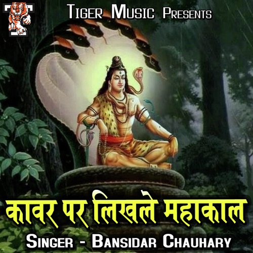 Kawar Par Likhle Mahakal Bansidhar Chaudhary MP3 Download