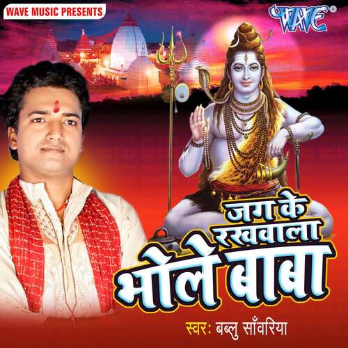 Jag Ke Rakhwala Bhole Baba Bablu Sanwariya MP3 Download