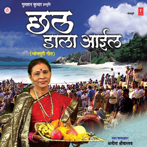 Chhath Daala Aail Ajeeta Shrivastava MP3 Download