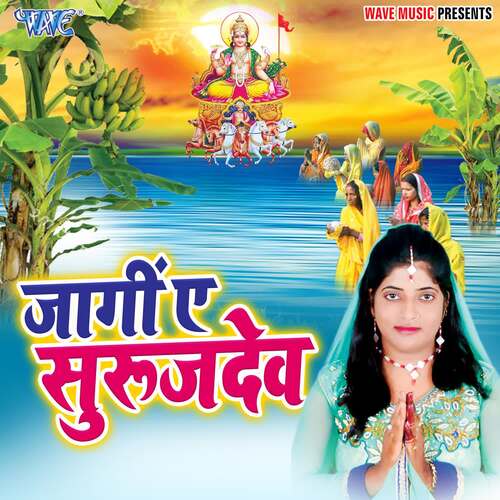Jaagi Ae Surujdev Priya Payaliya MP3 Download