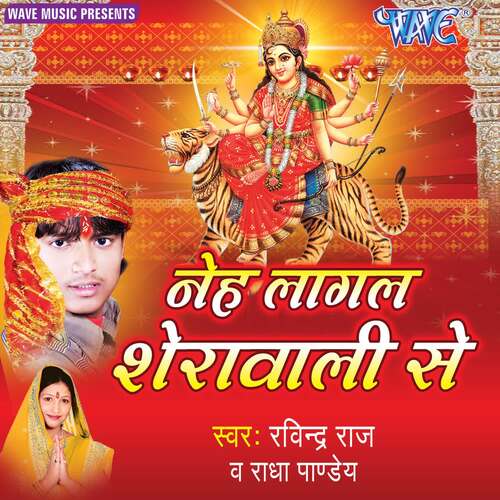 Neh Lagal Sherawali Se Radha Pandey MP3 Download