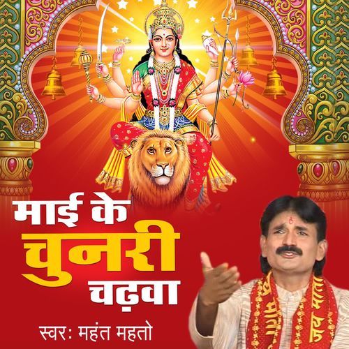 Mai Ke Chunari Chadhawa Mahant Mahto MP3 Download