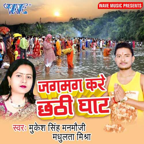 Jagmag Kare Chhathi Ghat Madhulata Mishra MP3 Download