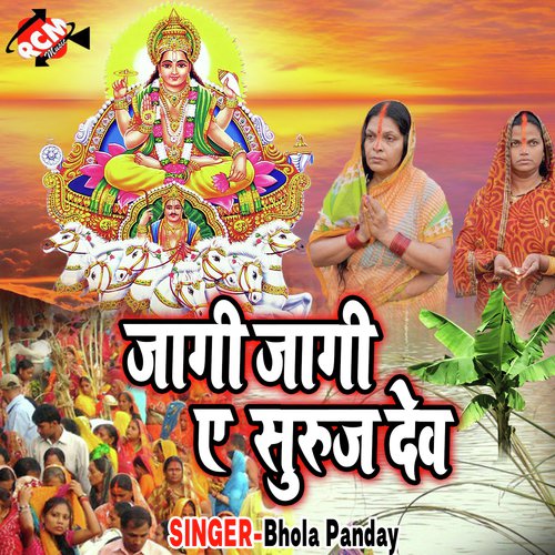 Jagi Jagi A Suraj Dev Bhola Panday MP3 Download