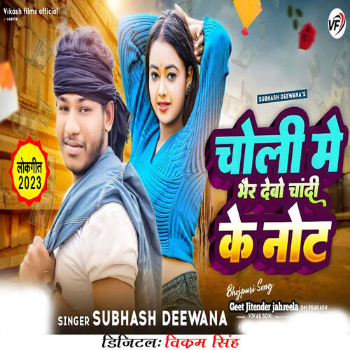 Choli Me Bhair Debo Chandi Ke Note Subhash Deewana MP3 Download